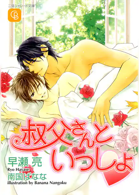 叔父さんといっしょ