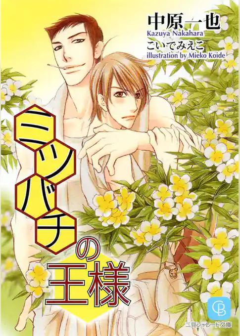 ミツバチの王様