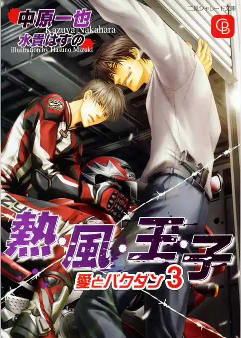 熱・風・王・子