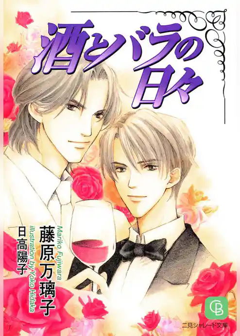 酒とバラの日々