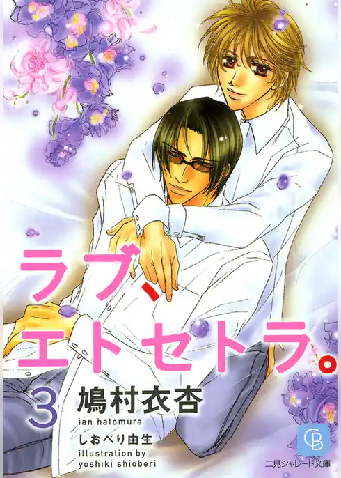 ラブ、エトセトラ。