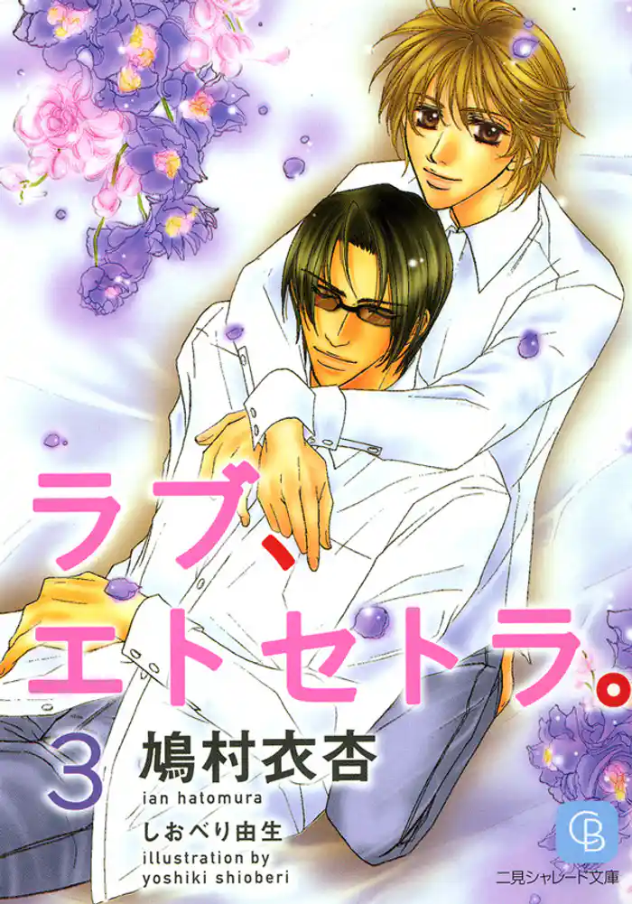 ラブ、エトセトラ。３
