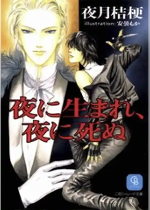 夜に生まれ、夜に死ぬ