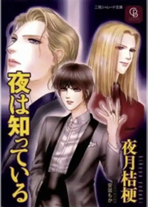 夜は知っている