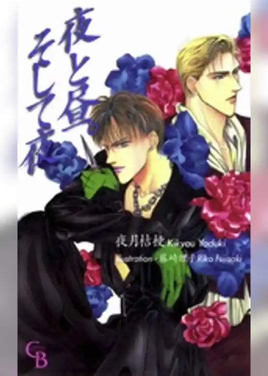 夜と昼。そして夜