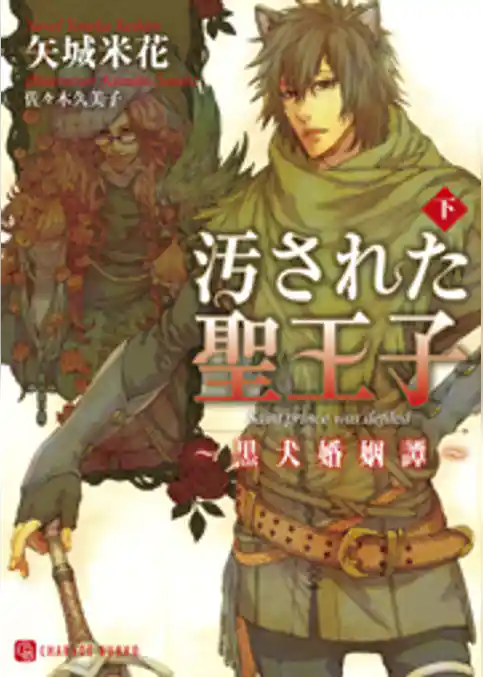 汚された聖王子～黒犬婚姻譚～