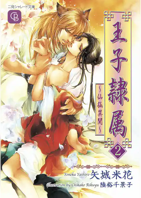 王子隷属　～仙狐異聞～