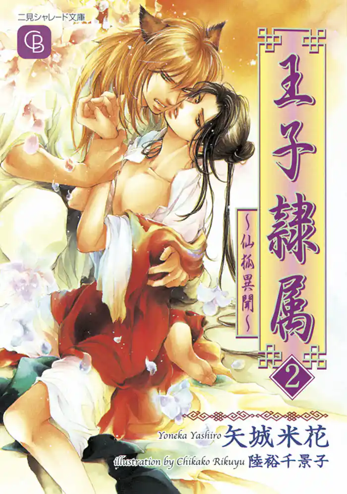 王子隷属2　～仙狐異聞～