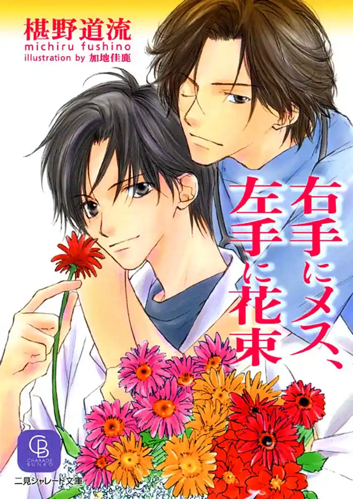 右手にメス、左手に花束