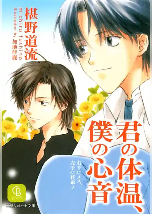 君の体温、僕の心音＜右手にメス、左手に花束2＞