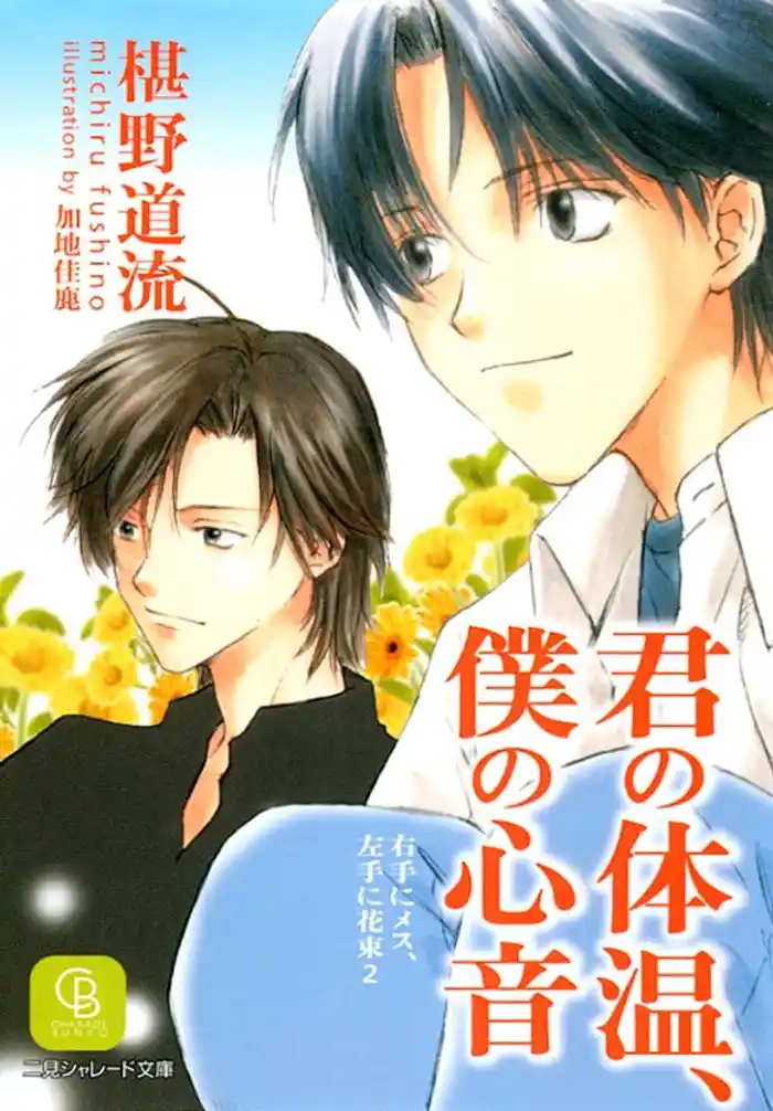 君の体温、僕の心音<右手にメス、左手に花束2>