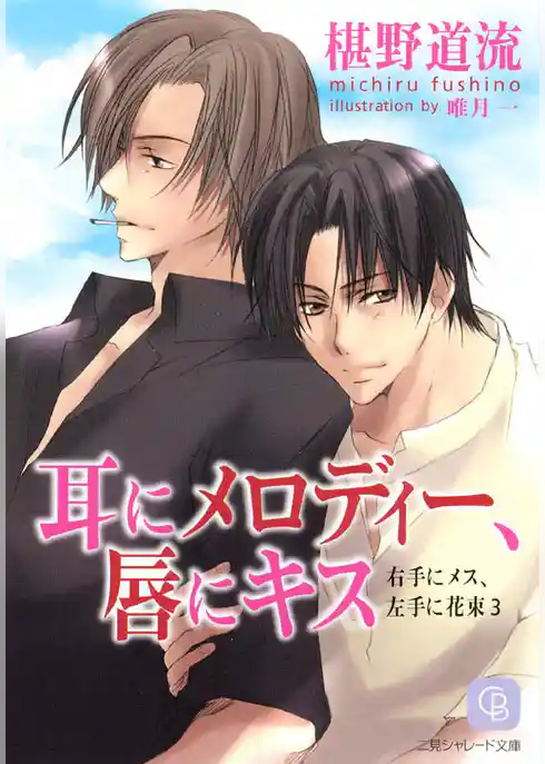 耳にメロディー、唇にキス＜右手にメス、左手に花束3＞