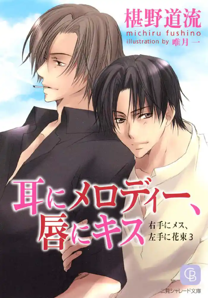耳にメロディー、唇にキス<右手にメス、左手に花束3>