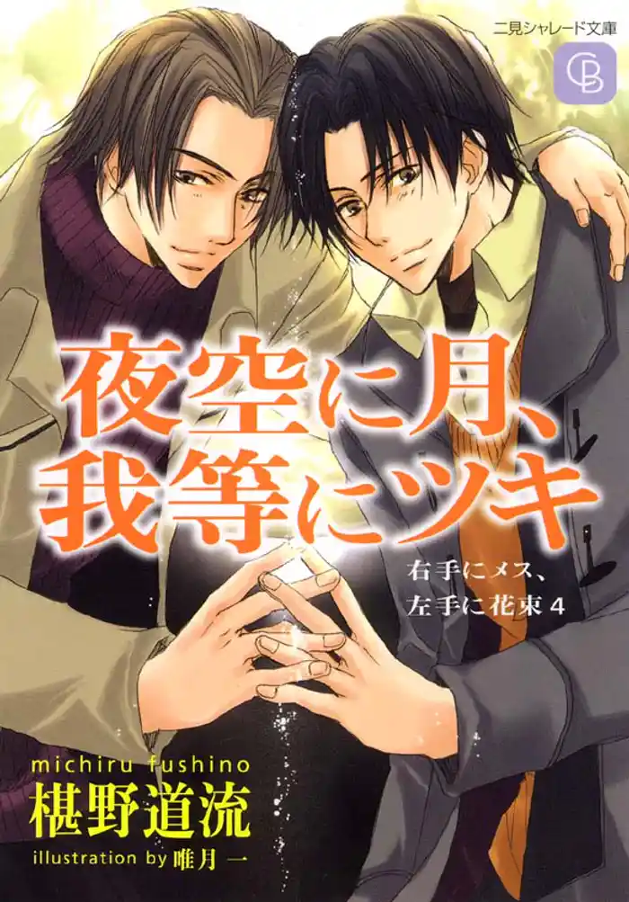 夜空に月、我等にツキ<右手にメス、左手に花束4>