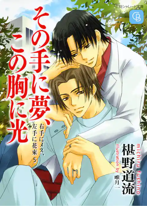 その手に夢、この胸に光＜右手にメス、左手に花束5＞