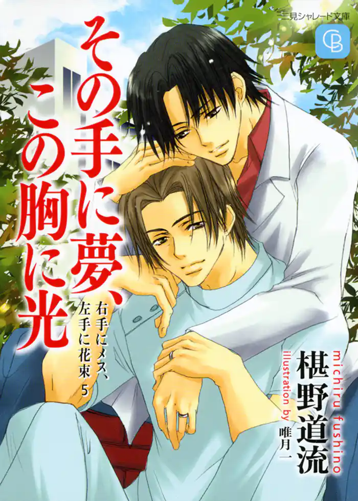 その手に夢、この胸に光<右手にメス、左手に花束5>