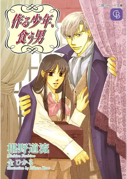 作る少年、食う男