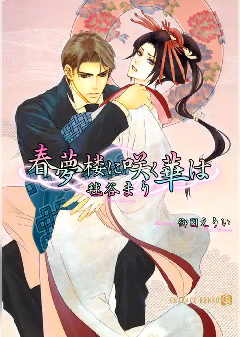 春夢楼に咲く華は