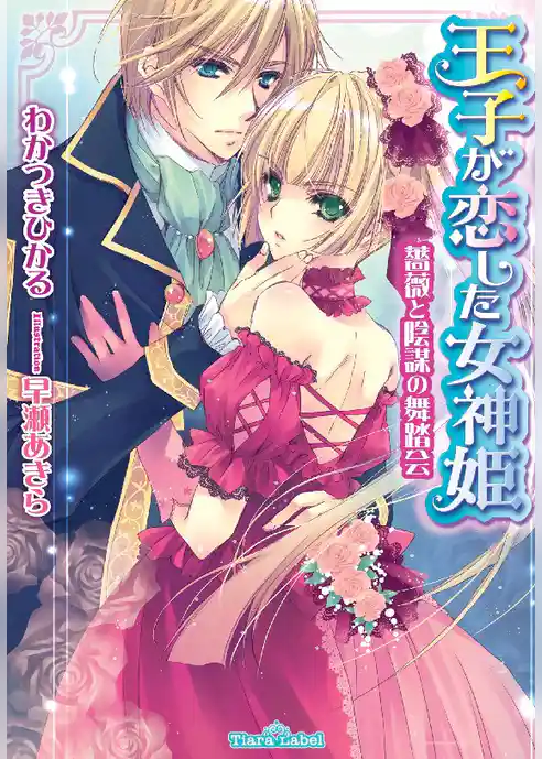 王子が恋した女神姫　薔薇と陰謀の舞踏会