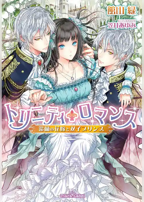 トリニティ・ロマンス　鈴蘭の花嫁と双子プリンス