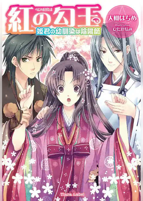 紅の勾玉　姫君の幼馴染は陰陽師