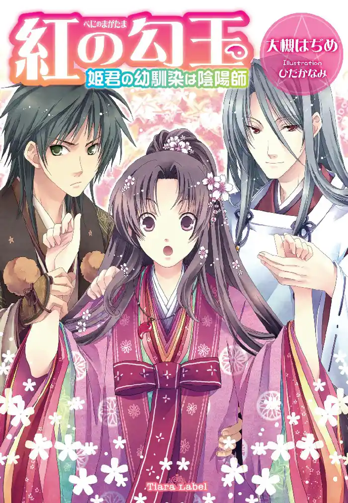 紅の勾玉 姫君の幼馴染は陰陽師