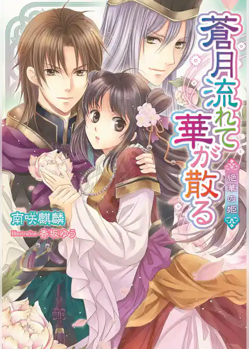 蒼月流れて華が散る　絶華の姫