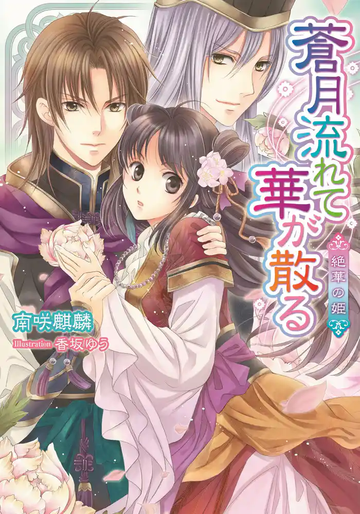 蒼月流れて華が散る 絶華の姫