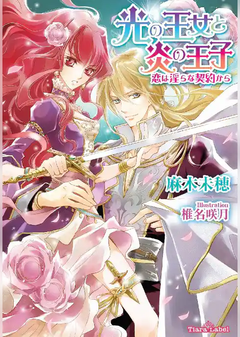 光の王女と炎の王子　恋は淫らな契約から