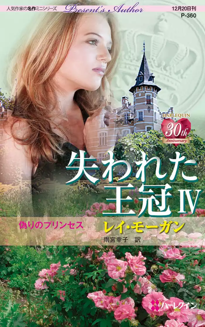 偽りのプリンセス　失われた王冠 ＩＶ
