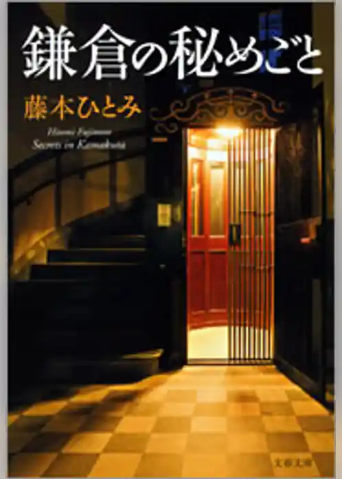 鎌倉の秘めごと