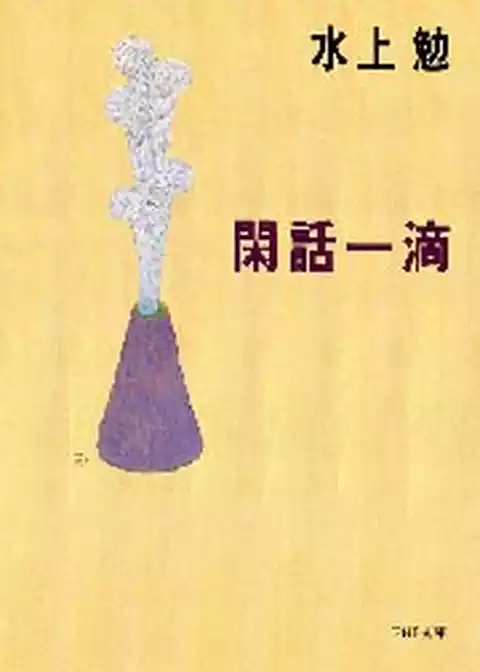 閑話一滴