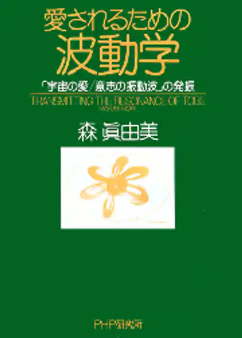 愛されるための波動学