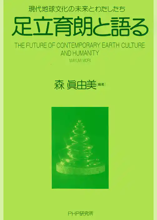 足立育朗と語る