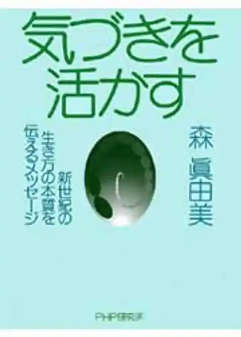 気づきを活かす