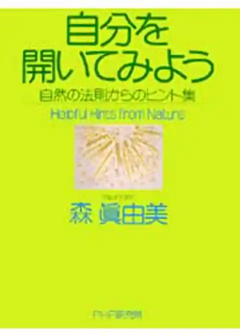 自分を開いてみよう