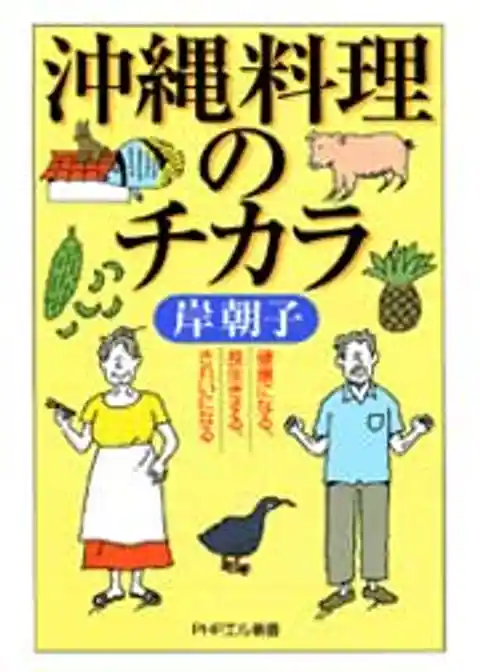 沖縄料理のチカラ