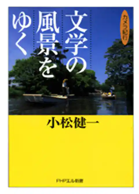 文学の風景をゆく