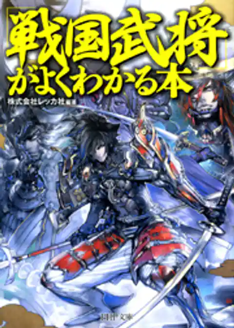 「戦国武将」がよくわかる本