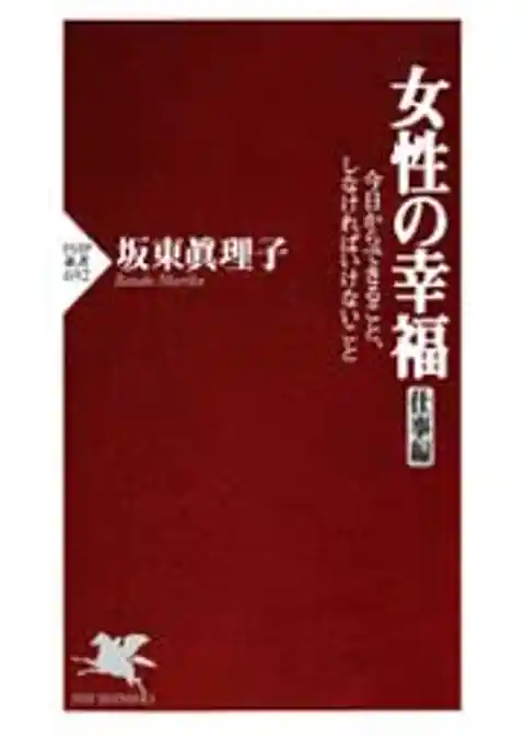 女性の幸福（仕事編）