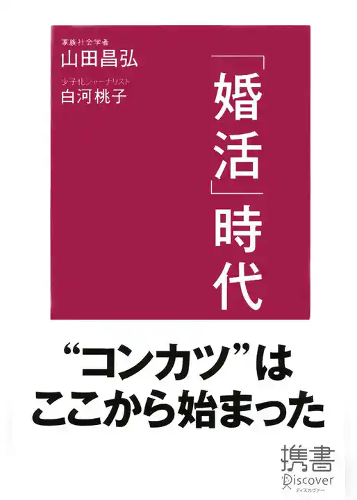 「婚活」時代