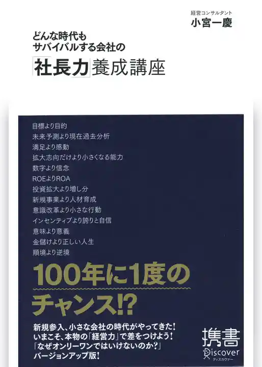 どんな時代もサバイバルする会社の「社長力」養成講座