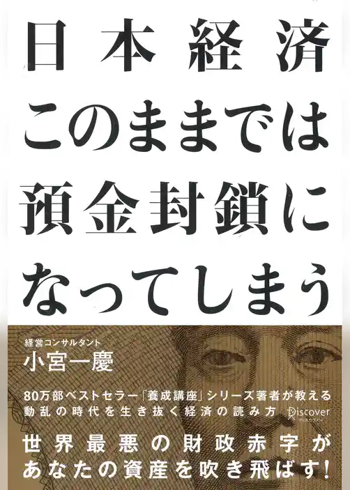 日本経済 このままでは預金封鎖になってしまう