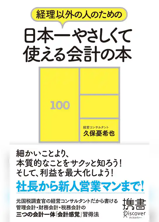 経理以外の人のための 日本一やさしくて使える会計の本