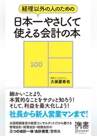 経理以外の人のための 日本一やさしくて使える会計の本