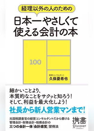 経理以外の人のための 日本一やさしくて使える会計の本