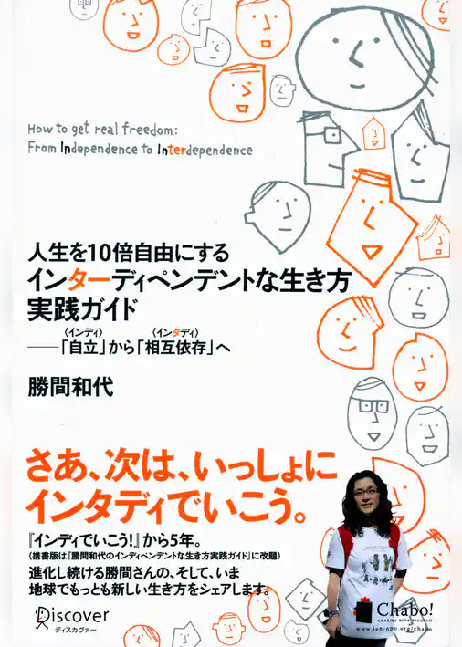 人生を10倍自由にするインターディペンデントな生き方実践ガイド