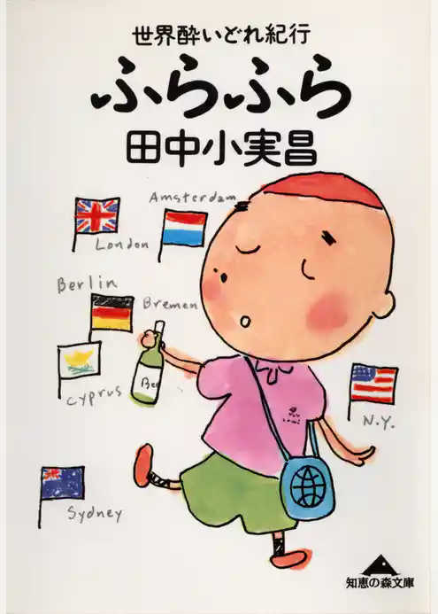 世界酔いどれ紀行　ふらふら