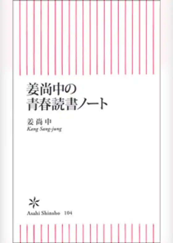 姜尚中の青春読書ノート
