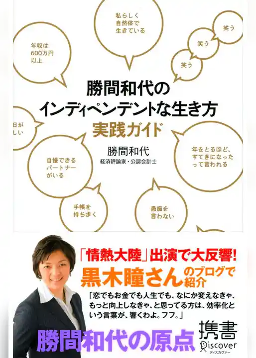 勝間和代のインディペンデントな生き方実践ガイド